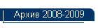 Архив 2008-2009
